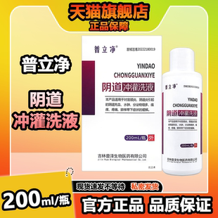 普立净阴道冲灌洗液200ml/瓶宫颈炎阴道炎阴道充血水肿瘙痒疼痛