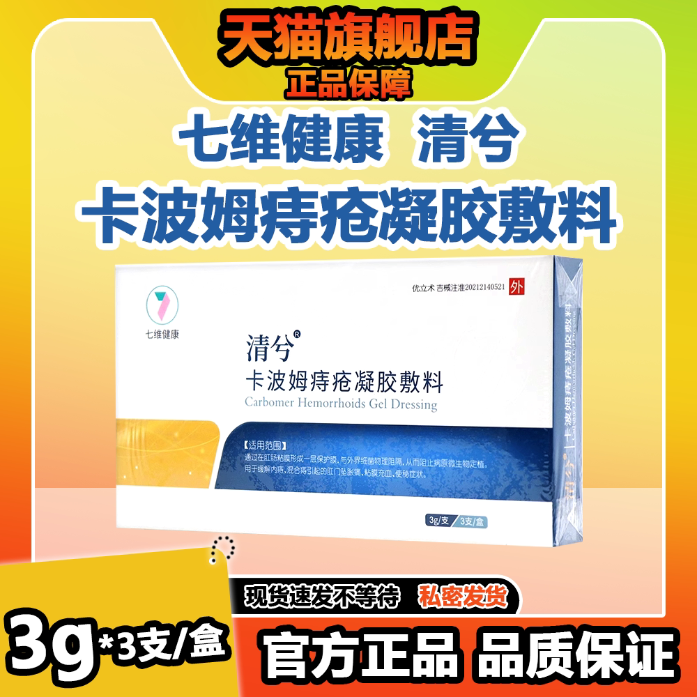七维健康清兮卡波姆痔疮凝胶敷料内外混合痔便秘肛门坠胀私处护理