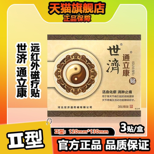 世济通立康贴包邮 世纪通立康贴全身