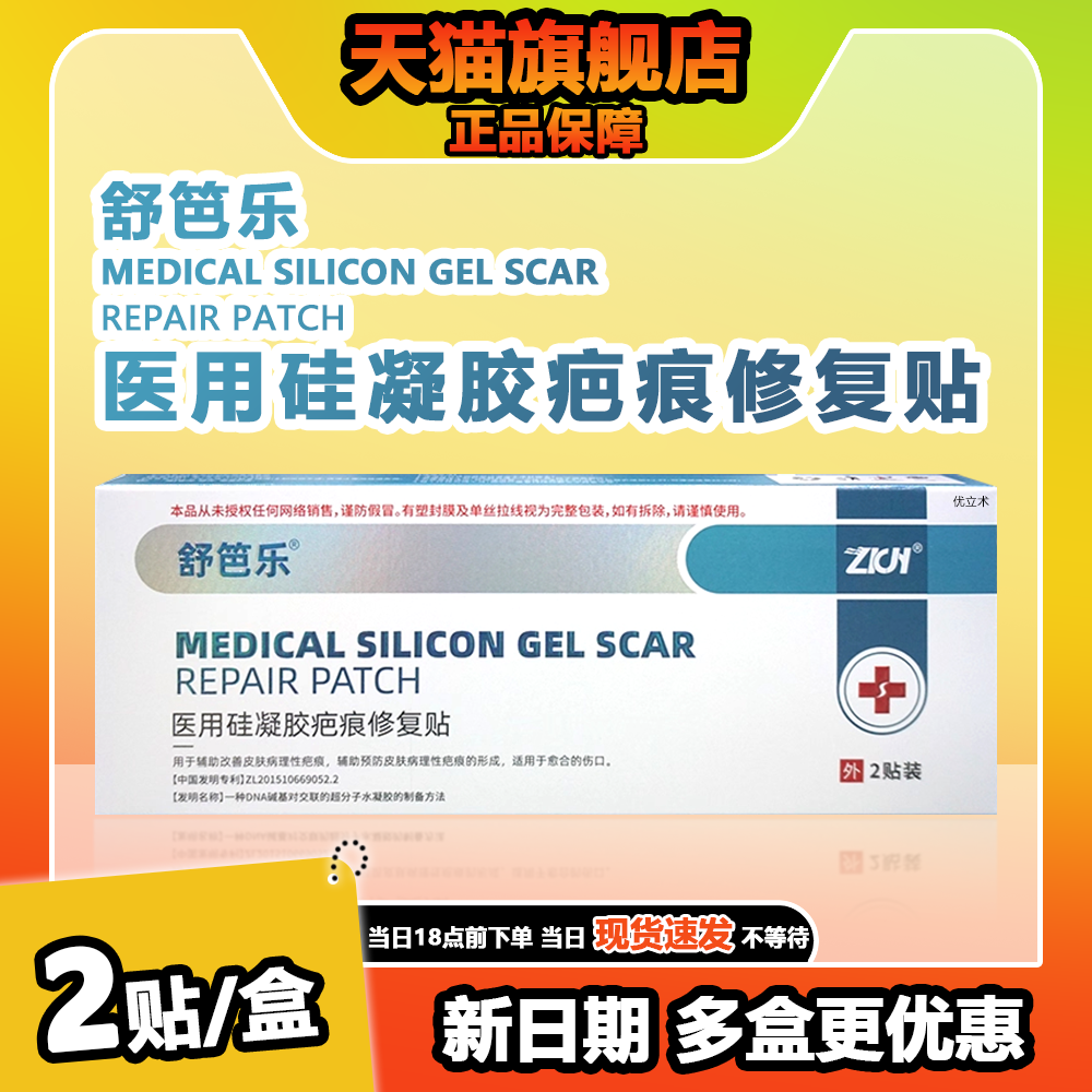 舒笆乐医用硅凝胶疤痕修复贴