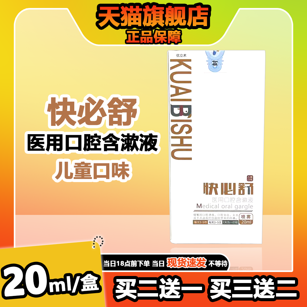 快必舒医用口腔含漱液喷雾成人款30ml儿童款20ml缓解口腔溃疡疼痛