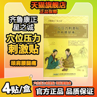 星之诚齐鲁康正颈肩腰腿痛穴位压力刺激贴4贴/盒