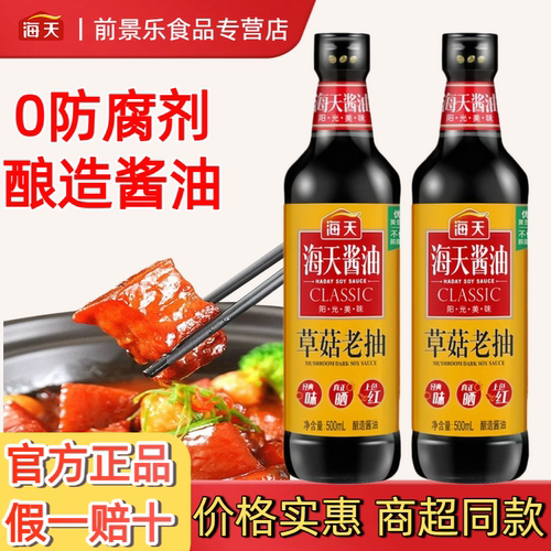 海天草菇老抽酱油红烧上色
