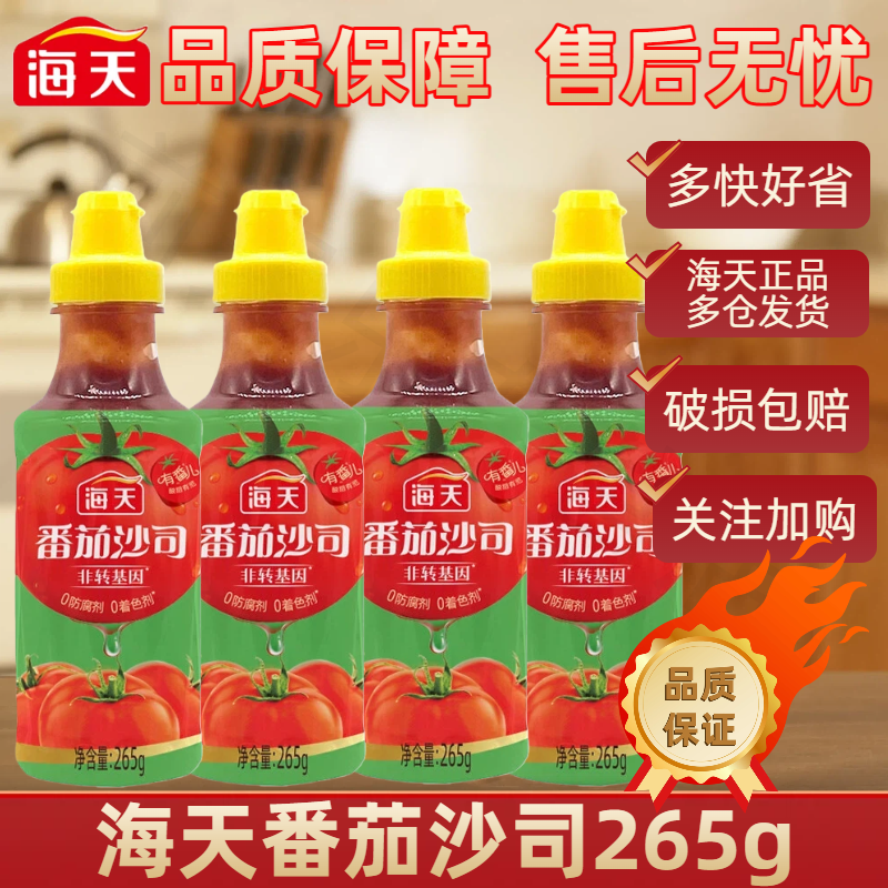 海天番茄沙司265g番茄酱炒菜烹饪薯条汉堡意面酱料三明治西餐调味