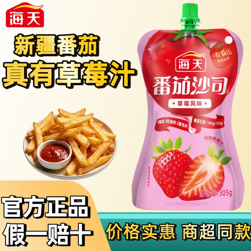 海天草莓味番茄沙司305g拌面蘸料