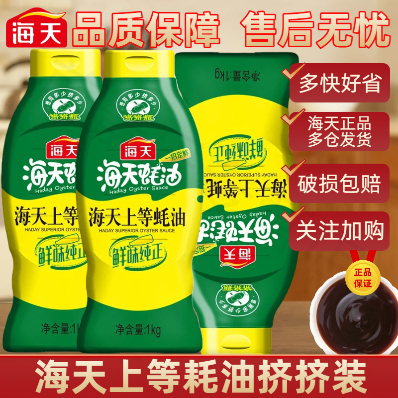 海地上等蚝油1kg家用挤挤装