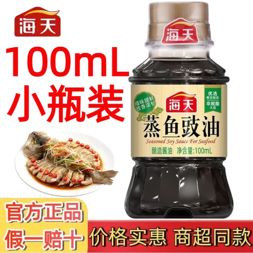 海天蒸鱼豉油100ml清蒸提鲜