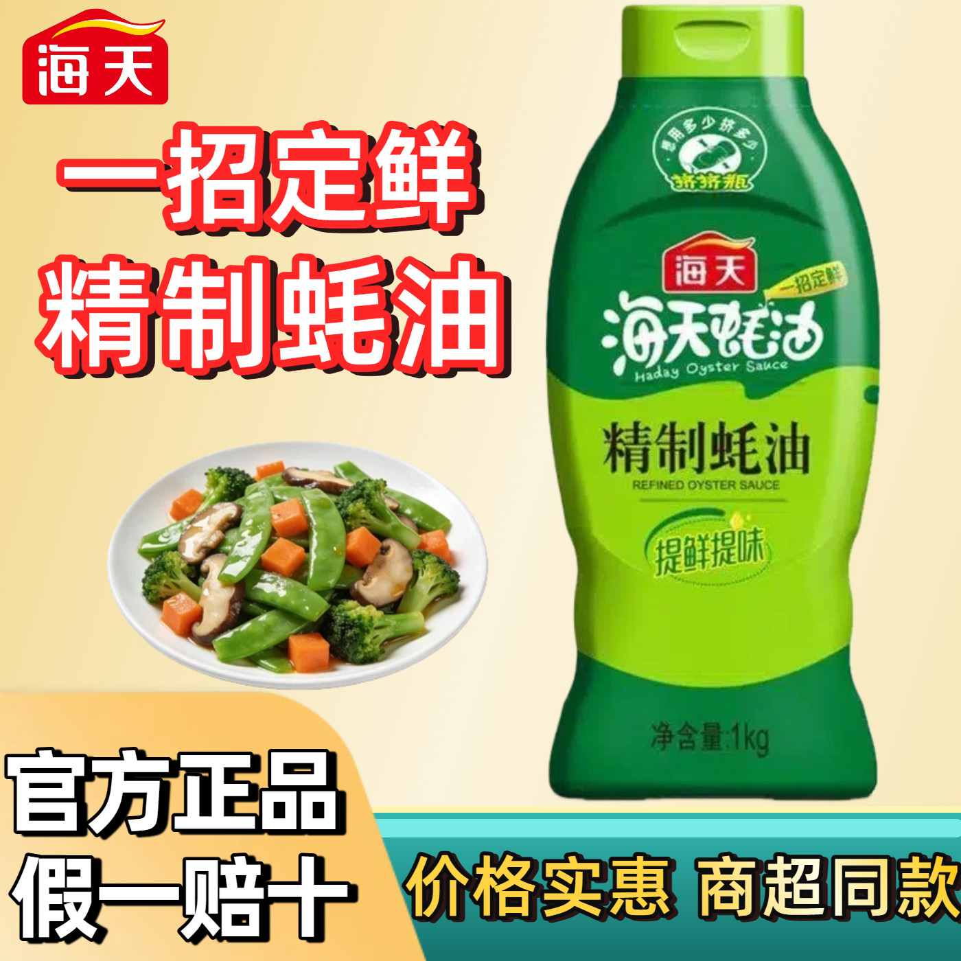 海天精制蚝油1kg挤挤装提鲜增味拌面腌肉炒菜家用厨房调味整箱