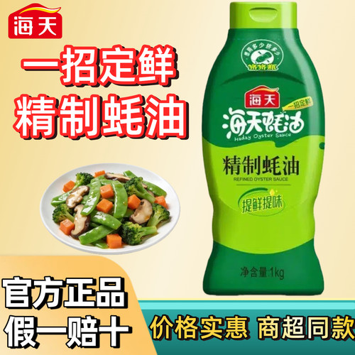 海天精制蚝油提鲜增味挤挤装