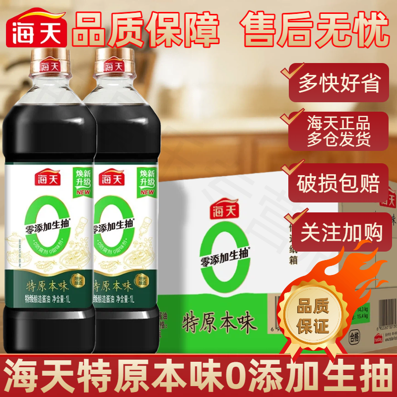海天特原本味生抽1L家庭聚会调味