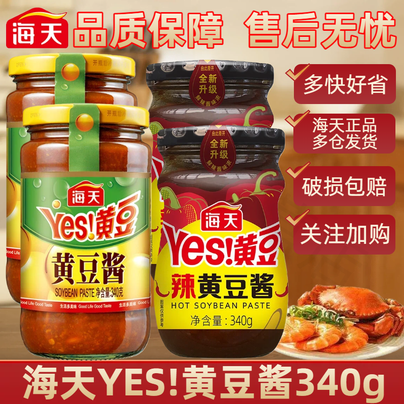 海天黄豆酱340g原味辣味炒菜炖菜拌饭酱下饭酱下饭东北大酱豆瓣酱