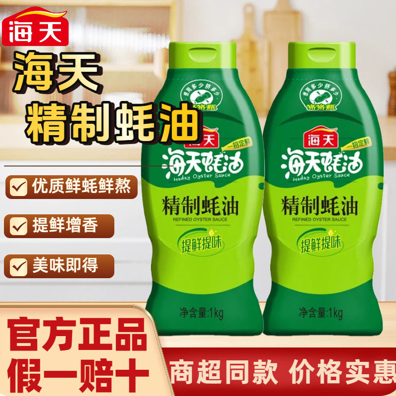 海天精制蚝油1kg提鲜增香便携挤挤瓶装炒菜火锅拌馅调味烧烤蚝油,粮油调味/速食/干货/烘焙,蚝油,淘宝优惠券,粉丝福利购,淘宝优惠卷