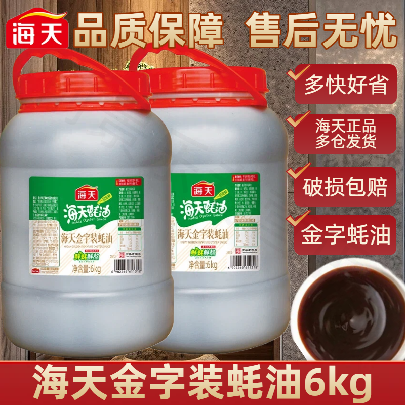 海天金字装上等蚝油6kg大桶装商用耗油炒菜凉拌菜烧烤鱼蘸料调料