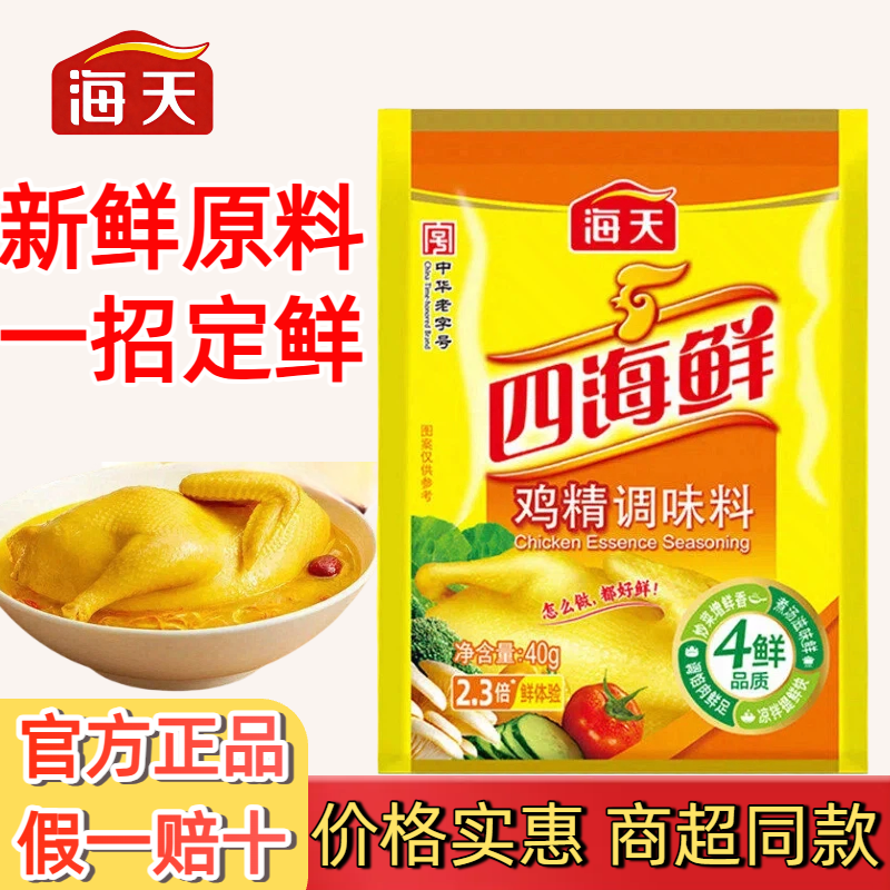 海天四海鲜鸡精40g烹饪提鲜炖汤增味提鲜厨房烹饪炒菜煲汤调味料