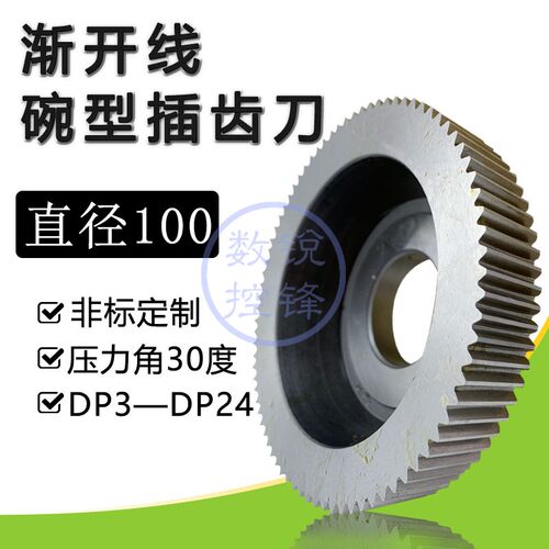 英制碗型碗形插齿刀DP3-----DP24 分度圆直径100R 压力角30度 河