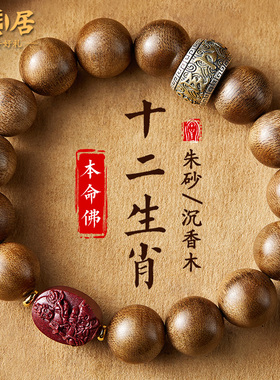 沉香木手串男十二生肖朱砂本命佛原木老料文玩佛珠盘玩念珠手链女