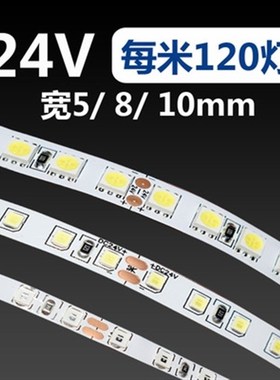 灯带24超高亮120灯裸板5050贴片柜台客R厅软灯条5米一盘。