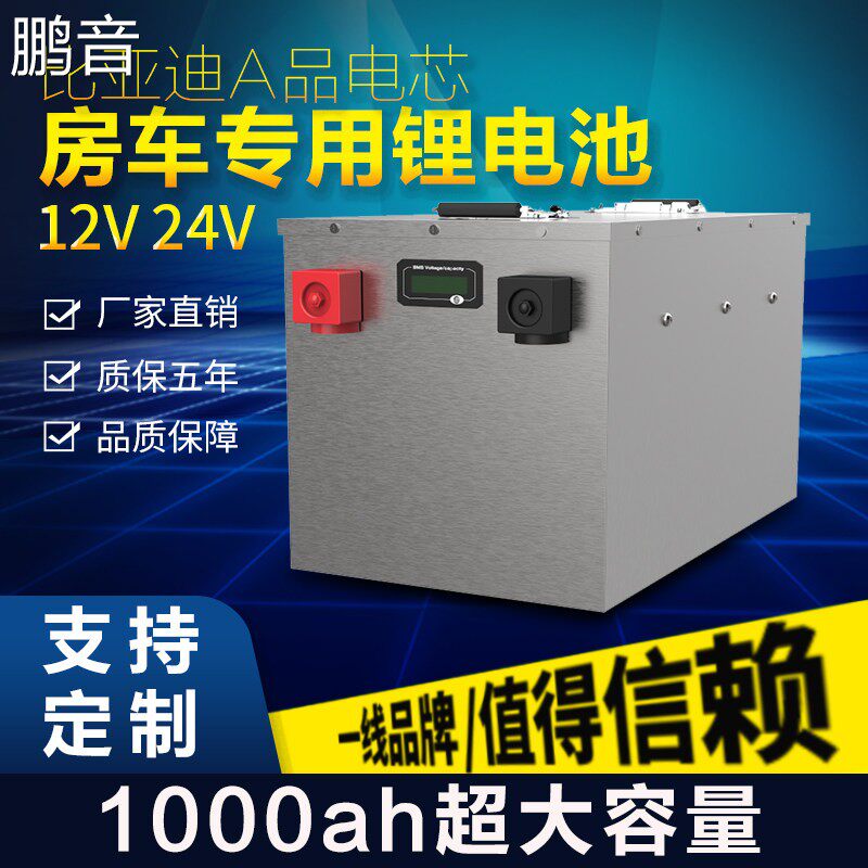 鹏音比亚迪磷酸铁锂电池12V1000ah大容量房车专用不起火不爆炸带蓝牙配件