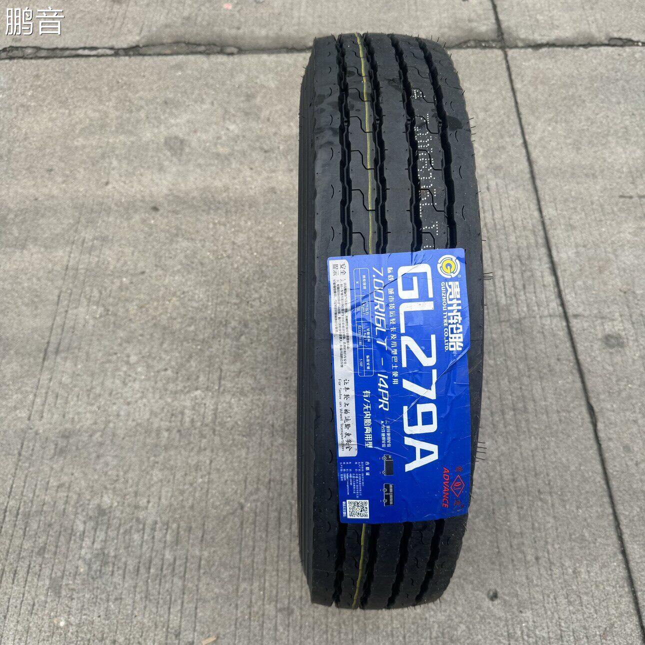 鹏音前进轮胎700R16全钢丝 货车全钢丝钢丝载重耐磨正品配件