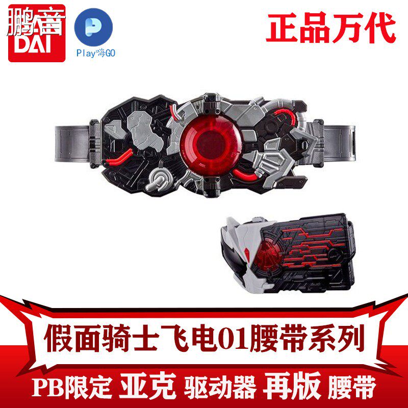 鹏音万代 假面骑士零一01 PB限定 亚克驱动器 再版 DX 腰带 变身玩具配件