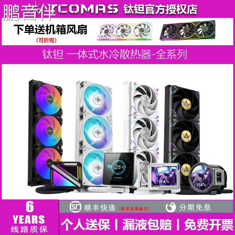 鹏音伴钛钽SJ-A080/090/LG700/LX800PRO 360/240CPU水冷式散热器 钛坦泰坦