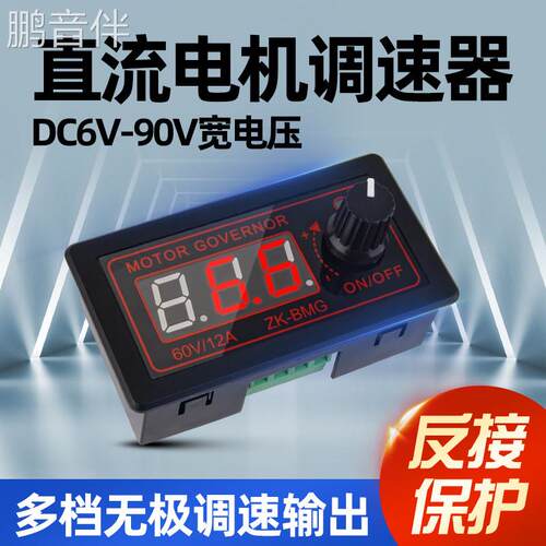 鹏音伴PWM直流马达马达调速器 风扇控制器编码器9-60V/12A/500W Z