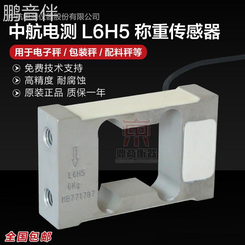 鹏音伴中航L6H5称重传感器高精度重量感应器6KG8KG10KG20KG床罩拉