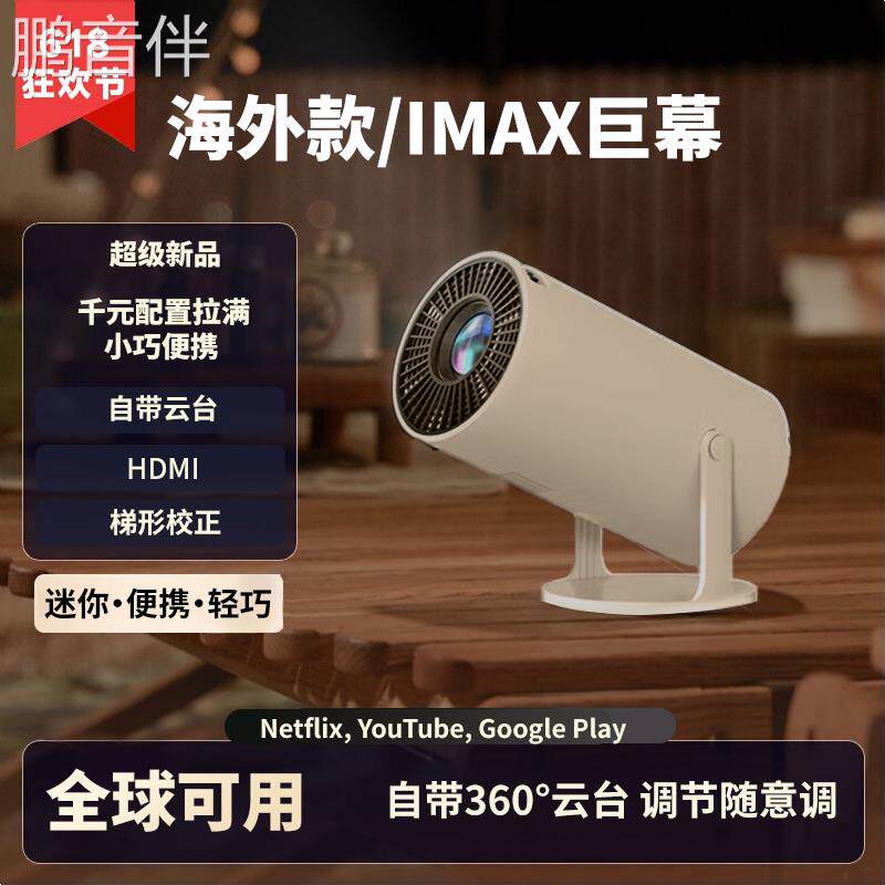 鹏音伴2025新款FY300海外投影仪家用国际版卧室专用超高清可连手机投影机hdmi小型迷你投影机床罩拉车
