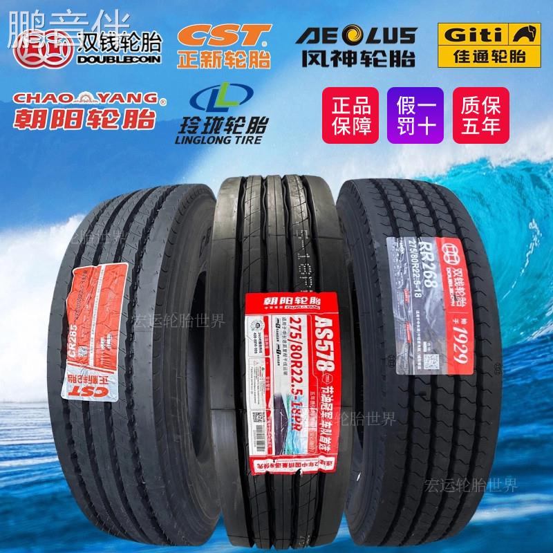 鹏音伴朝阳正新双钱佳通风神275/80R22.5全钢丝真空胎货车轮胎正品床罩拉车