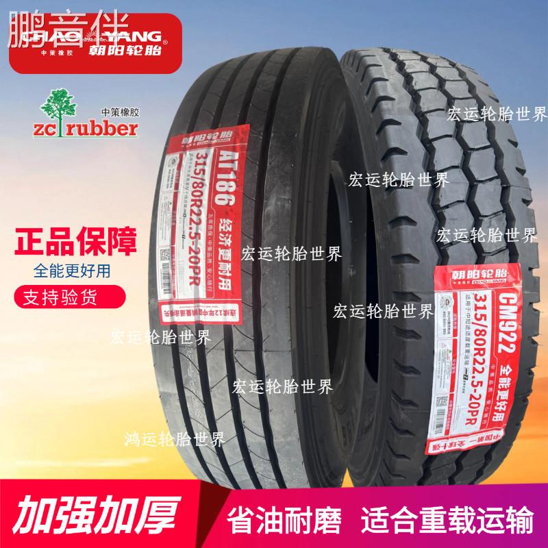 鹏音伴朝阳315/80R22.5全钢丝载重耐磨真空货车轮胎麻将块原厂正品床罩拉车