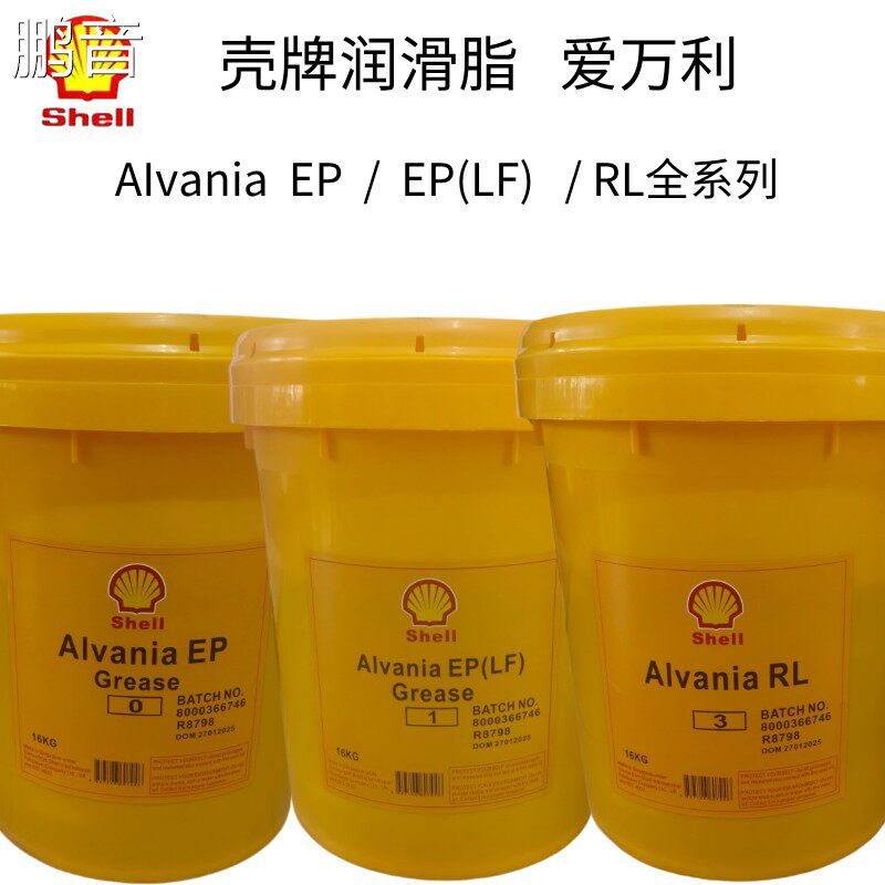鹏音壳牌爱万利EP0 EP(LF)2 3号润滑脂Alvania RL 2 号锂基脂高温黄油配件