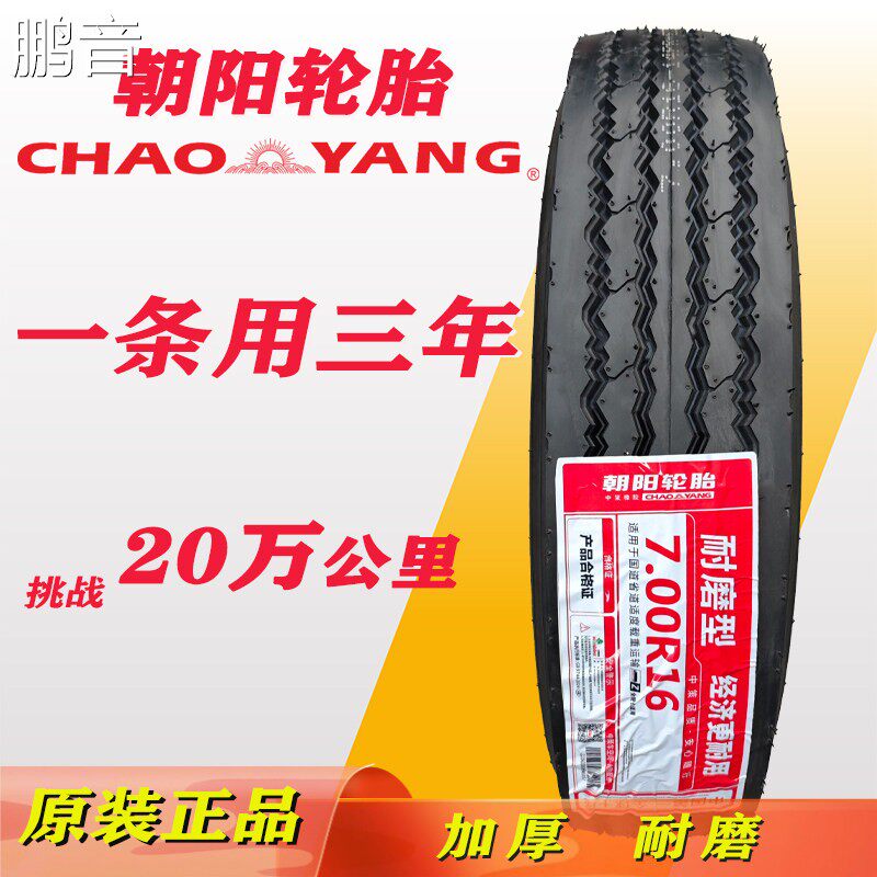 鹏音朝阳全钢丝轮胎700r16真空胎4米2轻卡重载货车轮胎8层级10层级配件