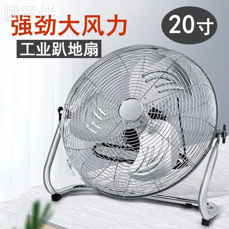 鹏音伴工业风扇大功率散热风扇20/18/16/12/10寸趴地扇台式14家用电风扇配件