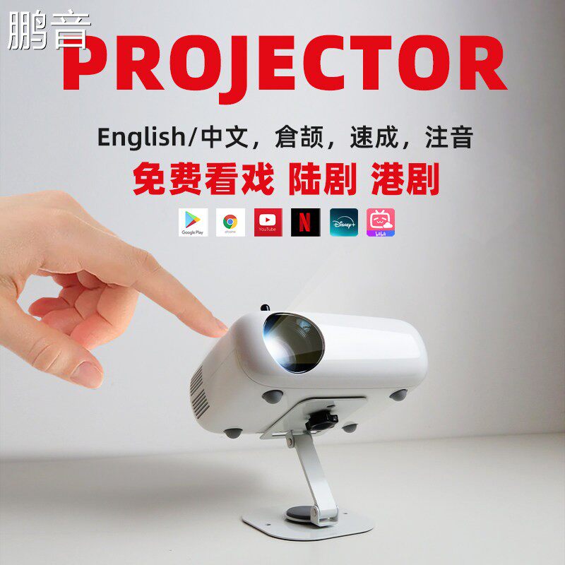 鹏音projector海外版投影仪国际版高清便携投影机宿舍手机hdmi投影仪连接switch投影仪ps4配件