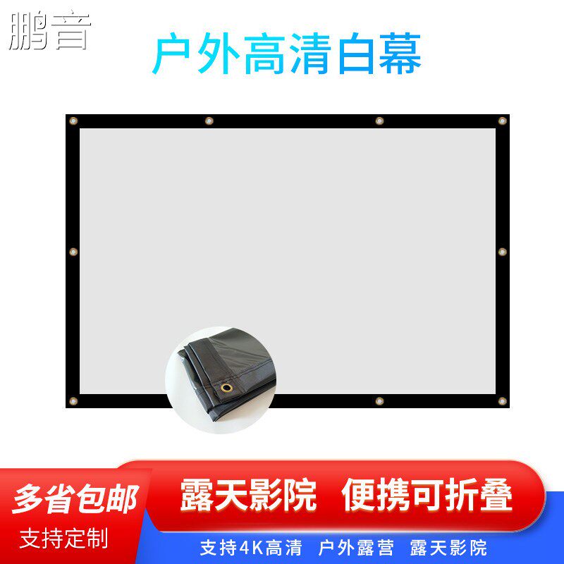 鹏音户外可携式简易投影幕布100寸120寸支持8K 高清黑底不透光露天电影手动折叠双面成像背投可定制投影仪屏