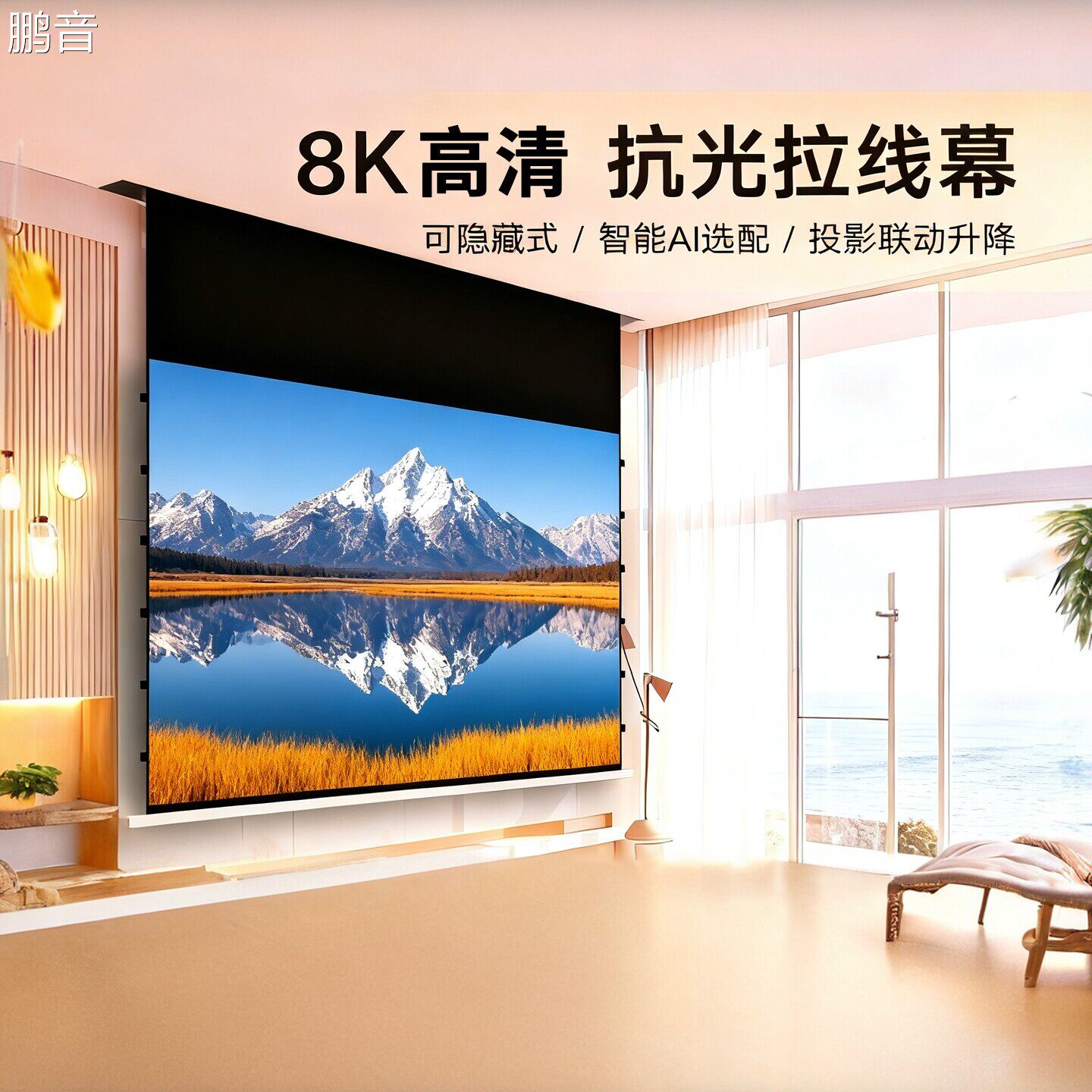 鹏音高清8K电动拉线幕布影院级抗光纳米家用办公92寸100寸120寸嵌入式可隐藏壁装顶装无线遥控升降投影仪