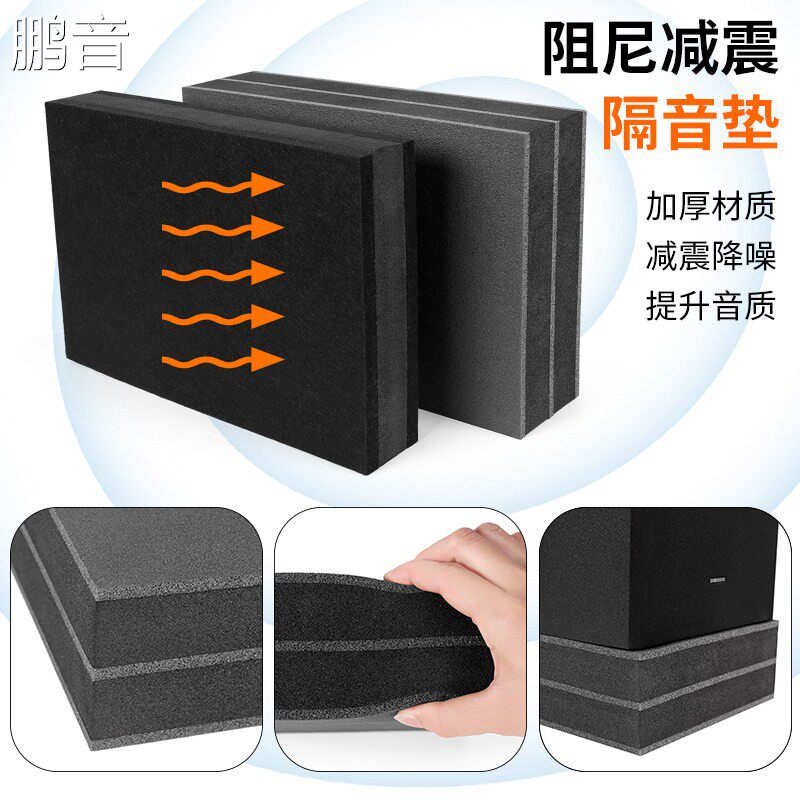 鹏音低音炮减震垫消音棉音响隔音棉索尼sw5 B600三星JBL防震底座隔板配件