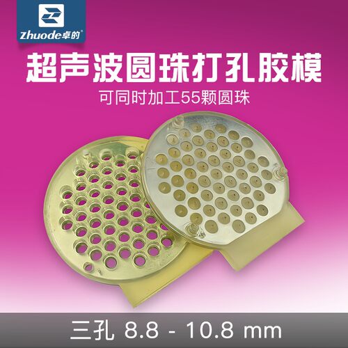 鹏音伴卓的超音波圆珠打孔胶模8.8-10.8三孔上下胶模翡翠玛瑙加工工具配件