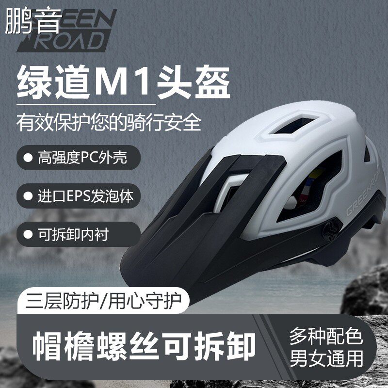 鹏音绿道 M1一体成型骑行头盔男女山地自行车安全帽林道透气越野半盔配件