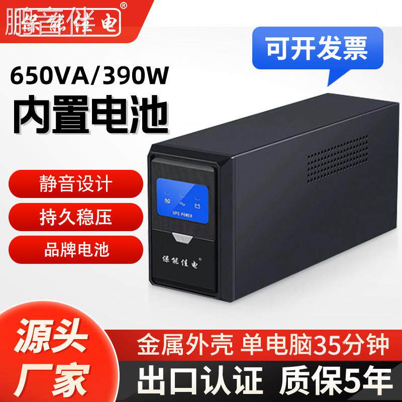 鹏音伴UPS不间断电源650VA390W家用220V监控电脑路由光猫停电备用蓄电池床罩拉车