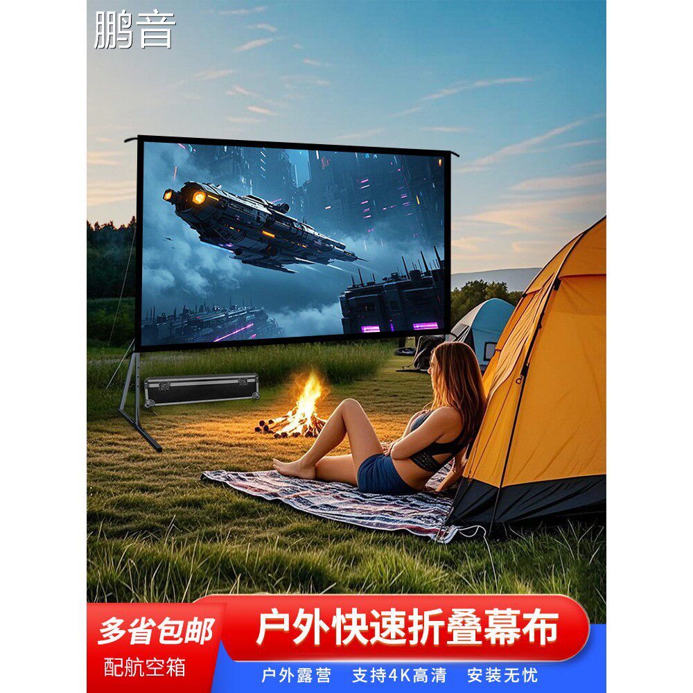 鹏音玉江户外投影幕快速折叠便携式移动支架幕150英寸200英寸露营投影机高清电影幕家庭飞行箱海滨观看比赛投