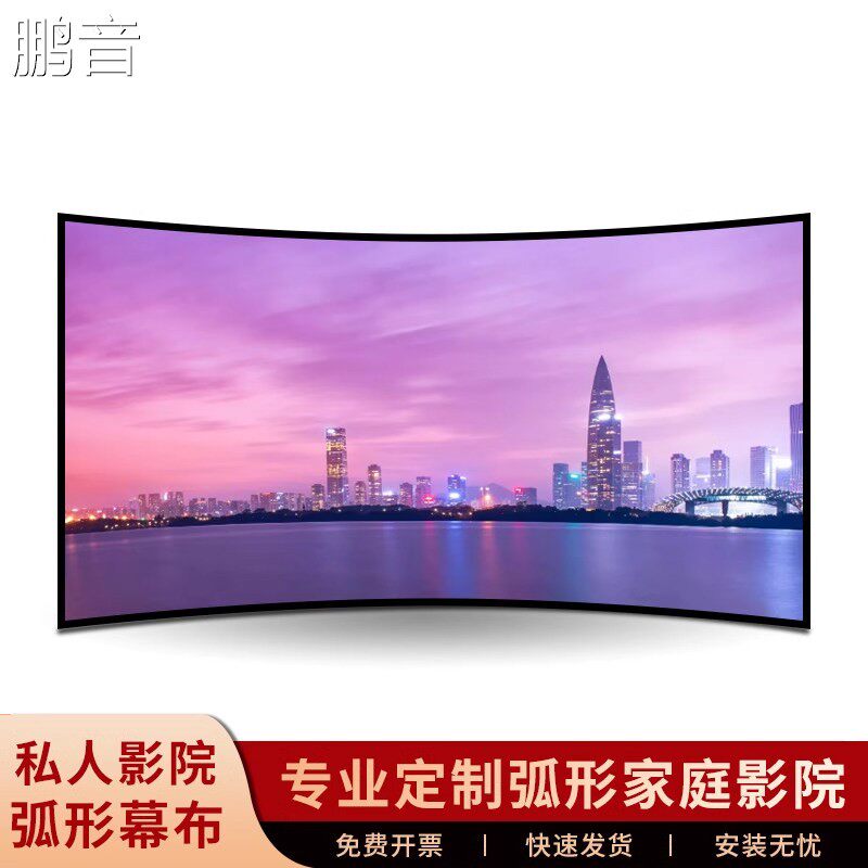 鹏音投影幕布弧形画框幕工程幕定制100寸120寸150寸家庭私人影院家用投影布幕布投影仪幕布电影幕壁挂屏