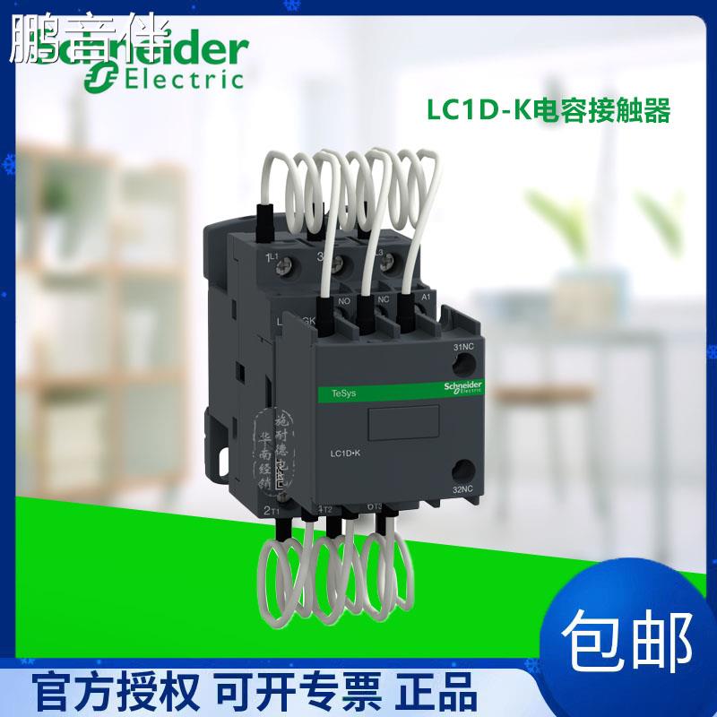 鹏音伴施耐德电气LC1D-K电容接触器LC1DWKM7C LC1DTK/MK/PK/GK M7