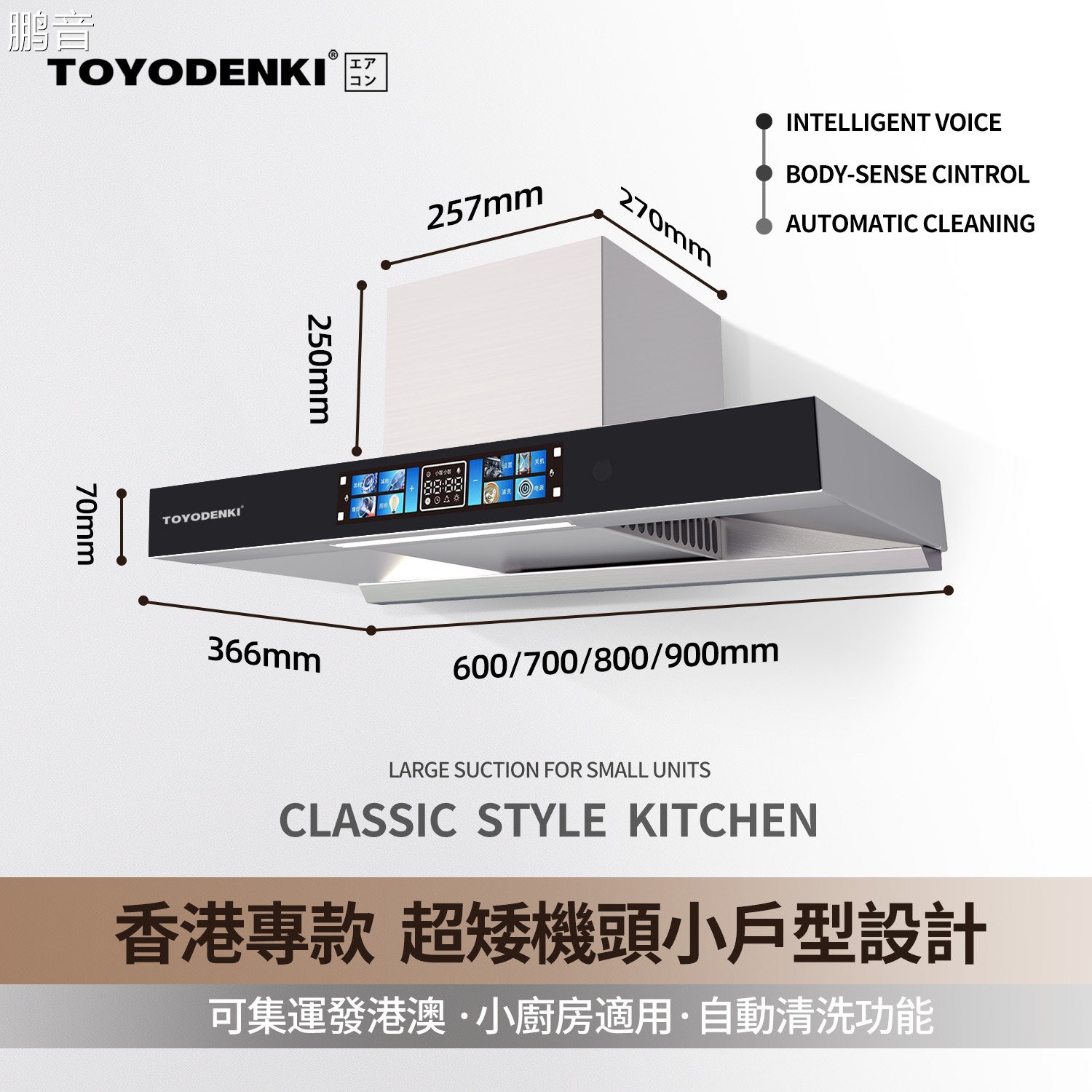 鹏音TOYODENKI超薄抽油烟机 不锈钢T型顶吸式 大吸力变频一级能效配件