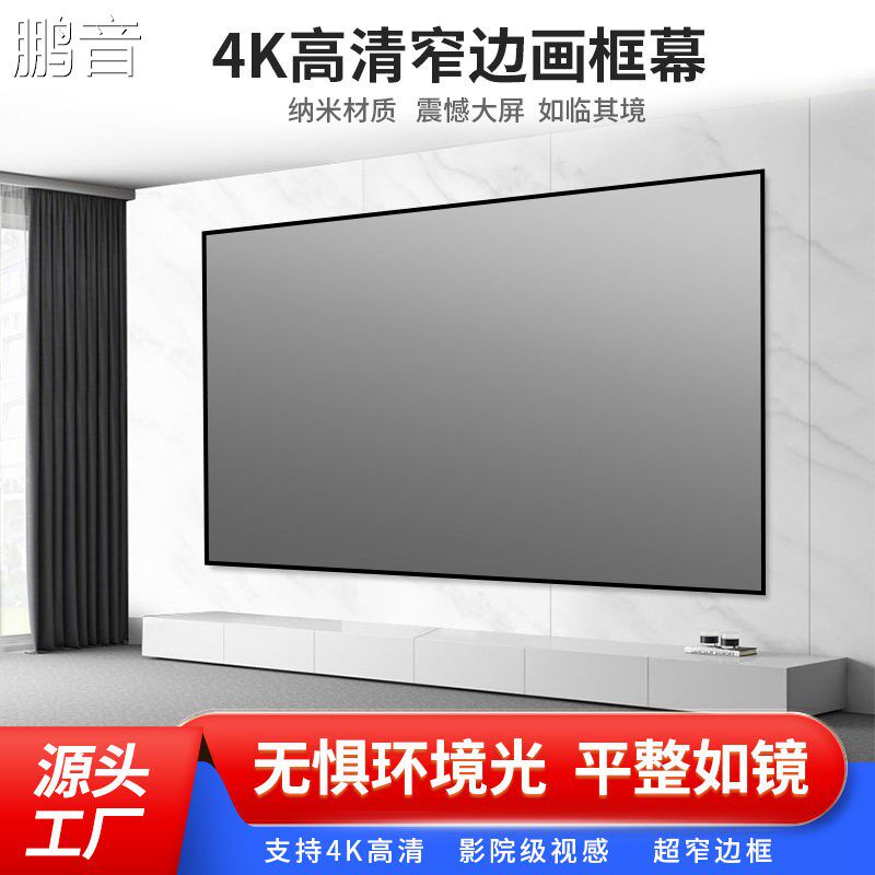 鹏音投影仪画框幕布100寸120寸家用公司窄边框壁挂墙高清抗光投影升降幕布家庭影院软屏硬屏幕配件