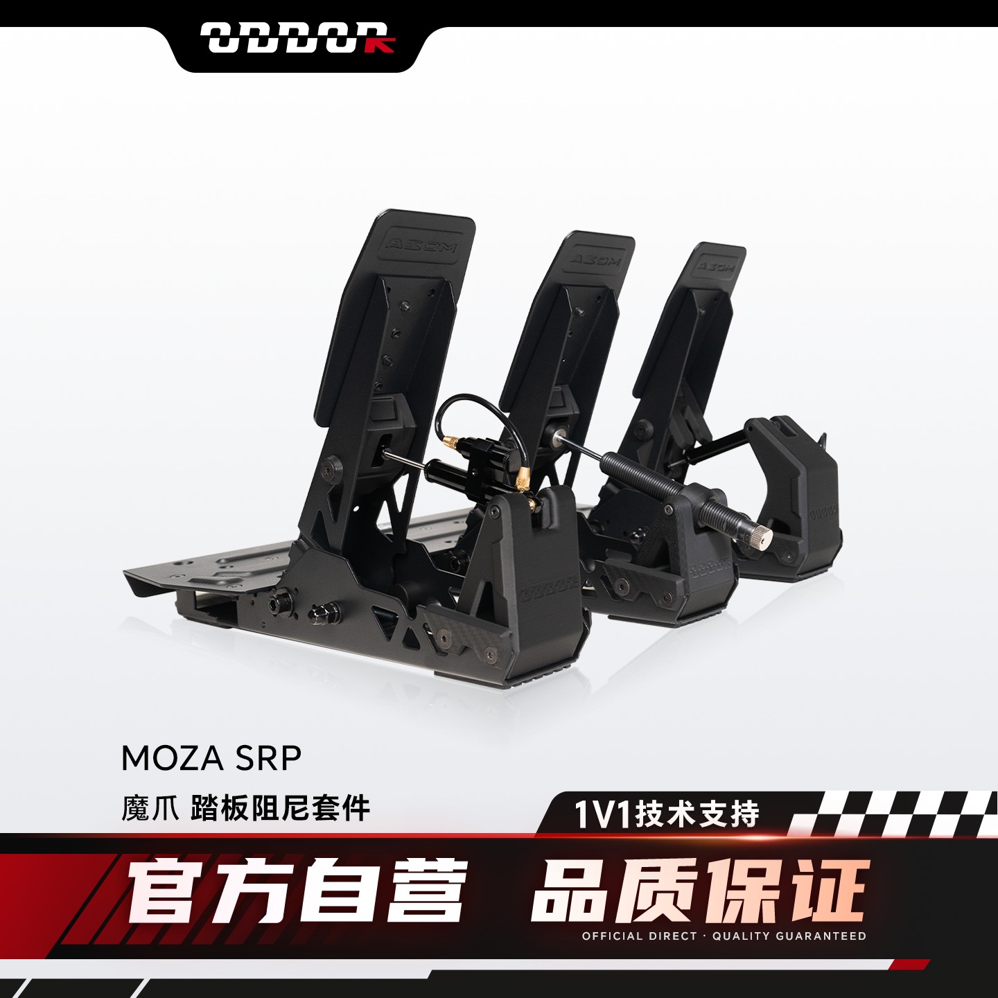 鹏音伴MOZA SRP油门阻尼改装套件 离合煞车踏板升级配件 脚感提升配件
