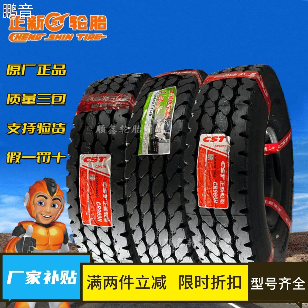 鹏音正新轮胎650r16 700r16 750R16 825R16全钢丝真空胎货车轮胎正品配件