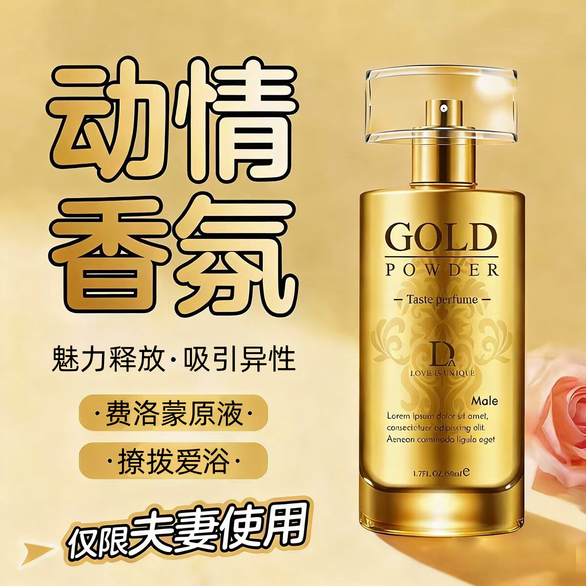 费洛蒙香水男女夫妻持久留香氛诱惑吸引异性车载香薰情侣约会神器