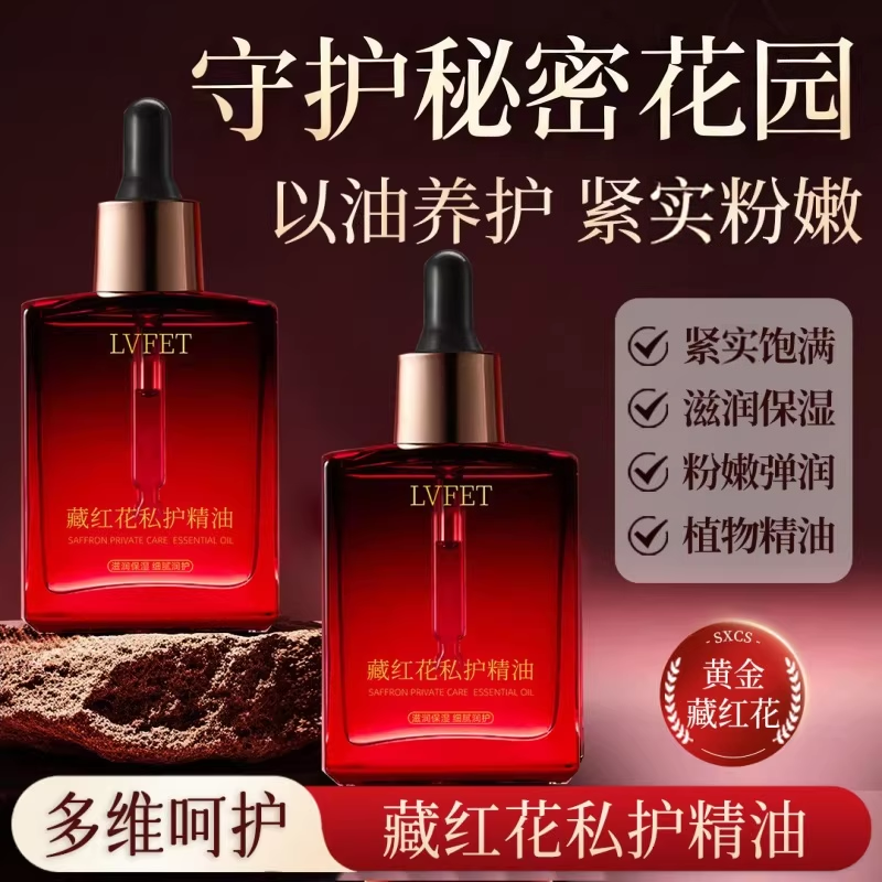 藏红花私护精油女性私密处护理粉嫩红滋润保湿依兰身体保养按摩油