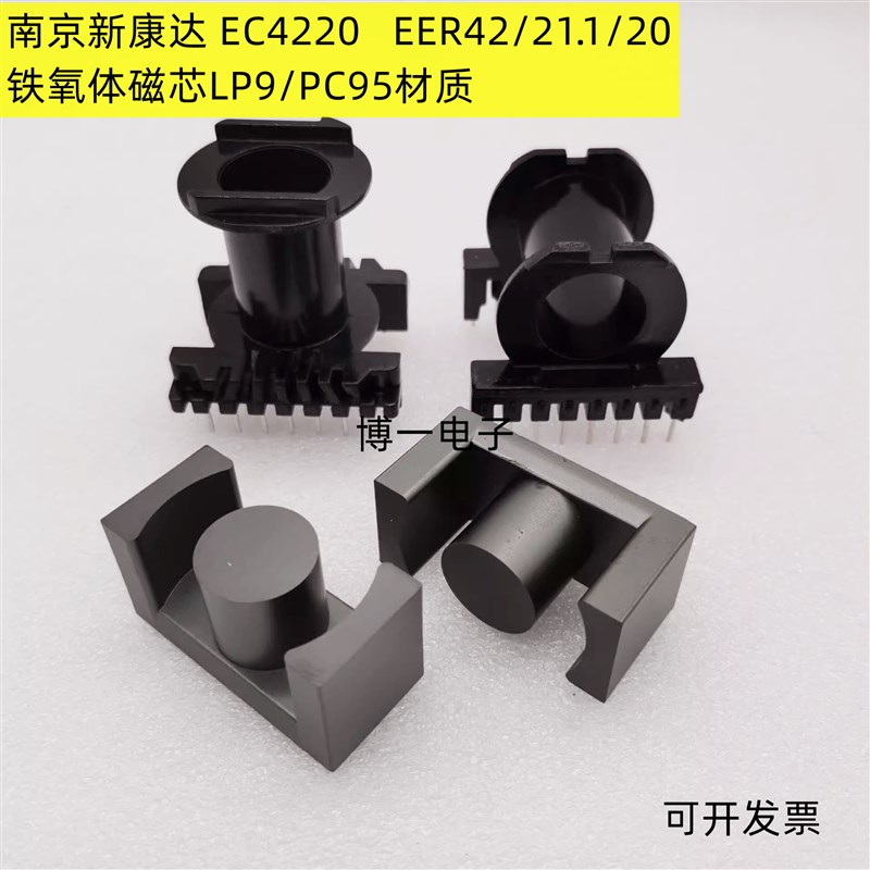 南京新康达 EC4220 EER42/21.1/20铁氧体磁芯LP9/PC95材质 配骨架